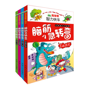 晨風童書 青蘋果智力快車全新腦力訓練營腦筋急轉彎（套裝全4冊） [3-9歲] pdf epub mobi 電子書 下載