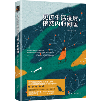 见过生活凌厉 依然内心向暖 pdf epub mobi 电子书 下载
