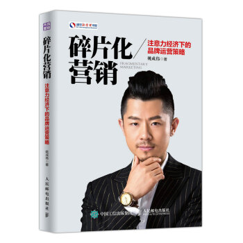 碎片化营销 注意力经济下的品牌运营策略 pdf epub mobi 电子书 下载