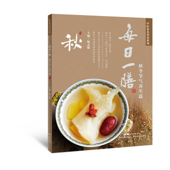 每日一膳：秋令节气养生篇 pdf epub mobi 电子书 下载