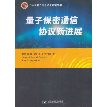 量子保密通信協議新進展/“十三五”科學技術專著叢書