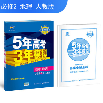 高中地理 必修2 人教版 2018版高中同步 5年高考3年模擬 麯一綫科學備考 pdf epub mobi 電子書 下載