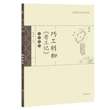 巧工創物《考工記》白話圖解 pdf epub mobi 電子書 下載