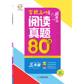 新概念百校名師推薦閱讀真題80篇（三年級 藍版） pdf epub mobi 電子書 下載