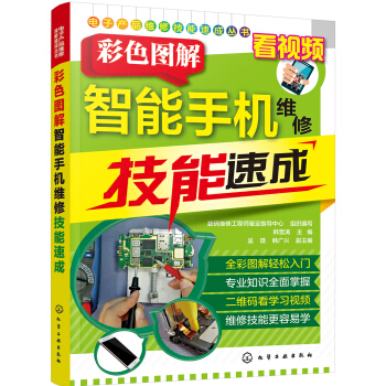 電子産品維修技能速成叢書·彩色圖解：智能手機維修技能速成 pdf epub mobi 電子書 下載