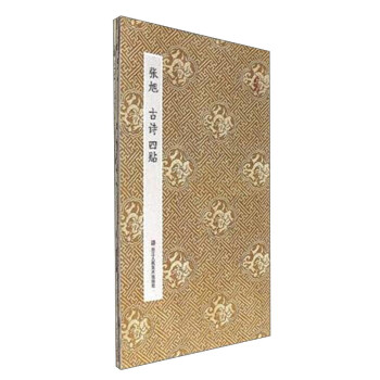 张旭 古诗四帖 pdf epub mobi 电子书 下载