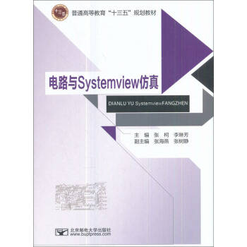 電路與Systemview仿真/普通高等教育“十三五”規劃教材 pdf epub mobi 電子書 下載