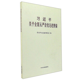 习近平关于全面从严治党论述摘编 pdf epub mobi 电子书 下载