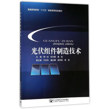 光伏組件製造技術/普通高等教育“十三五”新能源類規劃教材 pdf epub mobi 電子書 下載