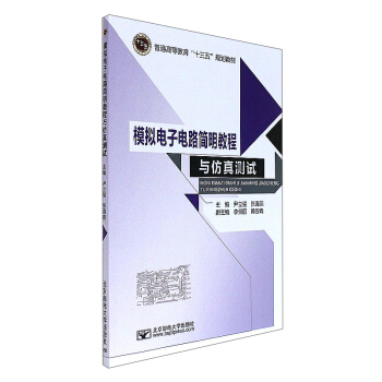 模擬電子電路簡明教程與仿真測試/普通高等教育“十三五”規劃教材 pdf epub mobi 電子書 下載