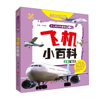 飛機小百科(注音彩圖版)/少兒成長科普館(第二輯)