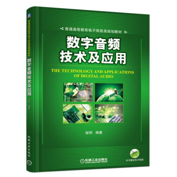 数字音频技术及应用
