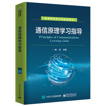 通信原理学习指导 pdf epub mobi 电子书 下载
