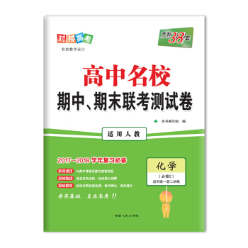 天利38套 2017-2018年高中名校期中、期末聯考測試捲 高一下 人教 化學必修2 pdf epub mobi 電子書 下載