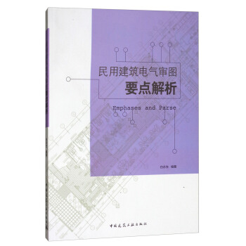 民用建筑电气审图要点解析 [Emphases and Parse] pdf epub mobi 电子书 下载