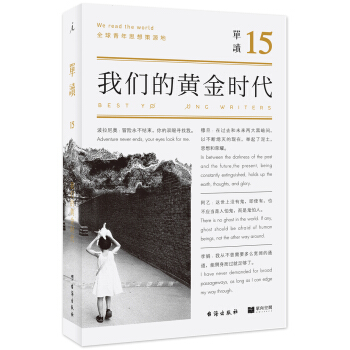 單讀15:我們的黃金時代