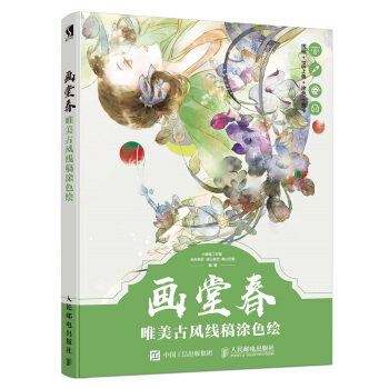 畫堂春 唯美古風綫稿塗色繪 pdf epub mobi 電子書 下載