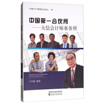 中国第一合伙所：大信会计师事务所 pdf epub mobi 电子书 下载