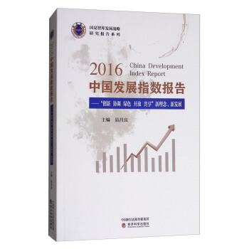 2016中國發展指數報告：“創新 協調 綠色 開放 共享”新理念、新發展/國是智庫發展戰略研究報告係列 [2016 China Development Index Report] pdf epub mobi 電子書 下載