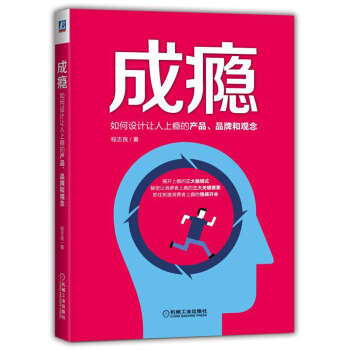 成癮：如何設計讓人上癮的産品、品牌和觀念 pdf epub mobi 電子書 下載
