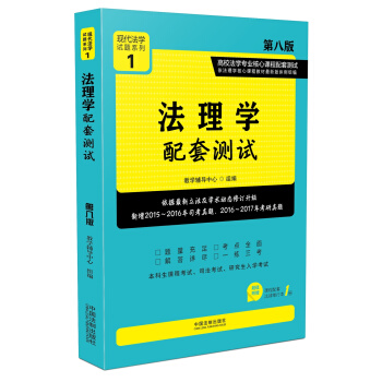 法理學配套測試:高校法學專業核心課程配套測試(第八版)