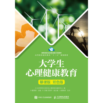 大学生心理健康教育（慕课版 双色版） pdf epub mobi 电子书 下载