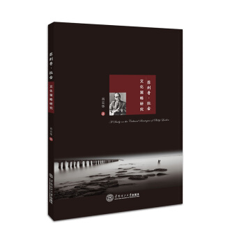 菲利普·拉金文化策略研究 pdf epub mobi 电子书 下载