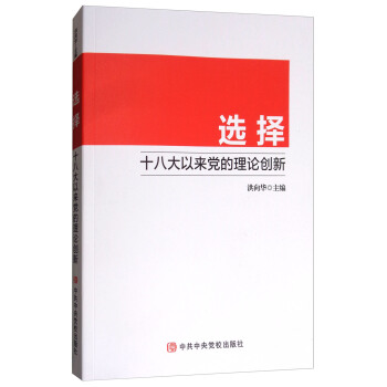 选择:十八大以来党的理论创新