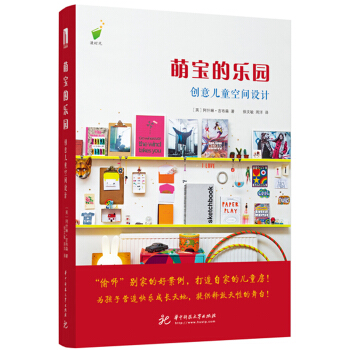 萌寶的樂園: 創意兒童空間設計 pdf epub mobi 電子書 下載