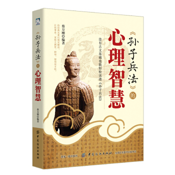 孫子兵法的心理智慧