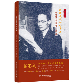 建筑是凝动的音乐：梁思成古建筑考察与北京城规划 pdf epub mobi 电子书 下载
