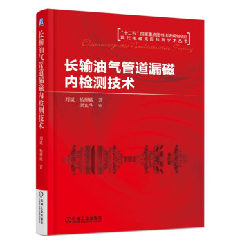長輸油氣管道漏磁內檢測技術 pdf epub mobi 電子書 下載