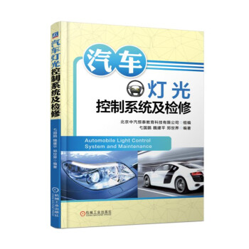 汽車燈光控製係統及檢修 pdf epub mobi 電子書 下載