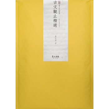 素手抄經套裝：古文觀止精選（共十六張送注水抄經筆一支） pdf epub mobi 電子書 下載