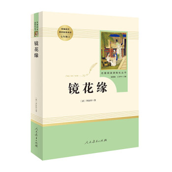 鏡花緣 名著閱讀課程化叢書 七年級上冊 pdf epub mobi 電子書 下載