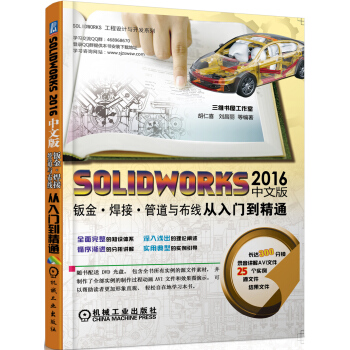 SOLIDWORKS2016中文版钣金 焊接 管道与布线从入门到精通 pdf epub mobi 电子书 下载