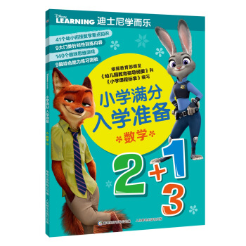 迪士尼學而樂小學滿分入學準備 數學 [3-6歲] pdf epub mobi 電子書 下載