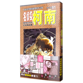 名侦探柯南单行本（第十辑 91） pdf epub mobi 电子书 下载