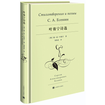 葉賽寜詩選 [Стихотворения и поэмы Есенина] pdf epub mobi 電子書 下載