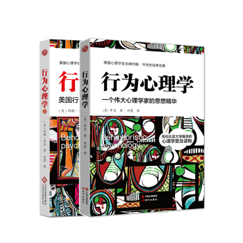 行為心理學套裝：華生經典作品係列（京東套裝共2冊） pdf epub mobi 電子書 下載