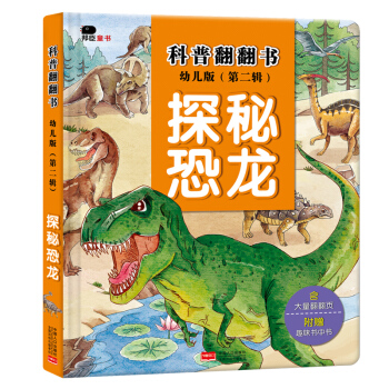 邦臣小紅花·科普翻翻書（第二輯）·探秘恐龍（幼兒版） [3-6歲] pdf epub mobi 電子書 下載