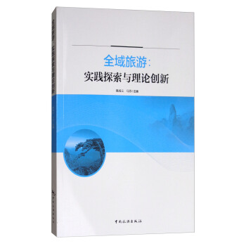 全域旅游：实践探索与理论创新 pdf epub mobi 电子书 下载