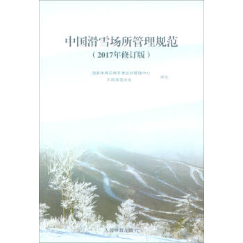 中国滑雪场所管理规范（2017年修订版） pdf epub mobi 电子书 下载