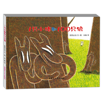 宫西达也绘本：1只小猪和100只狼（精装） [3-8岁] pdf epub mobi 电子书 下载