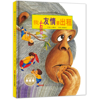 我有友情要齣租（珍藏版） [3-8歲] pdf epub mobi 電子書 下載