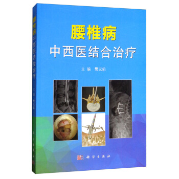 腰椎病中西医结合治疗