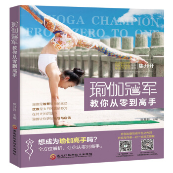 瑜伽冠軍教你從零到高手 pdf epub mobi 電子書 下載