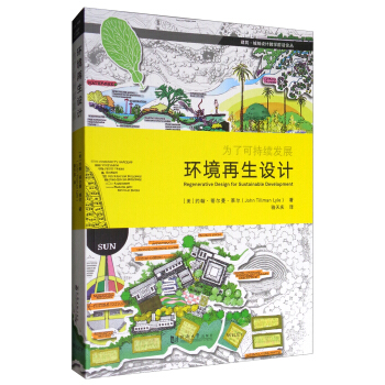 建筑·城规设计教学前沿论丛 环境再生设计：为了可持续发展 pdf epub mobi 电子书 下载