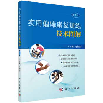 实用偏瘫康复训练技术图解（第3版） pdf epub mobi 电子书 下载