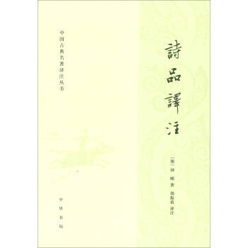 中國古典名著譯注叢書：詩品譯注 pdf epub mobi 電子書 下載